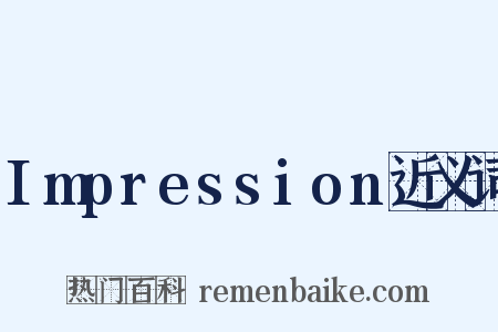 Impression近义词是什么意思的图片